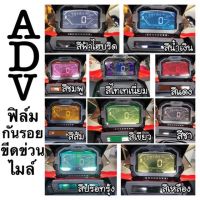 Adv150 ฟิล์มกันรอยไมล์Adv150 ฟิล์มกันรอยไมล์