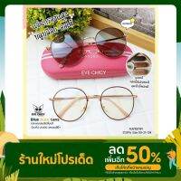 แว่นกรองแสงบลูบล็อค ออโต้ กรองแสงสีฟ้า รุ่น 243128  EYECHICY ออกแดดเลนส์เปลี่ยนสีเทาดำ มี 9 สี SAIJAEWW GLASSES (แว่นตาใสแจ๋ว)