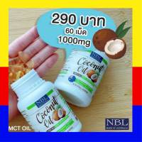 ของแท้ NBL Coconut Oil 1 กระปุก 1000mg./แคปซูล พร้อมส่ง น้ำมันมะพร้าว น้ำมันมะพร้าวสกัดเย็นพรีเมียม