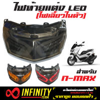 ไฟท้ายแต่ง LED (ไฟเลี้ยวในตัว) NMAX, N-MAX 155 (รับประกันสินค้า 6 เดือน) ไฟท้ายแต่งNMAX