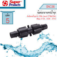 ข้อต่อกลางท่อน้ำพุ่ง SNC36 Super Products #354-36513-5 [5 ตัว/แพ็ค]