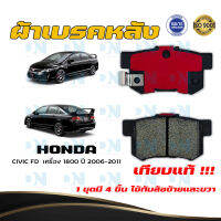 ผ้าเบรค HONDA CIVIC FD  เครื่อง 1800 ปี 2006 - 2011 ผ้าดิสเบรคหลัง ฮอนด้า ซิวิค เอฟดี เครื่อง 1800 พ.ศ.  2549 - 2554  DM - 260