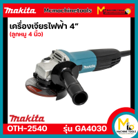 เครื่องเจียรไฟฟ้า 4 นิ้ว MAKITA รุ่น GA4030 (ของแท้) รับประกันสินค้า 6 เดือน By Mcmachinetools