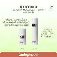 พร้อมส่ง K18 Leave-In Molecular Repair Hair Mask