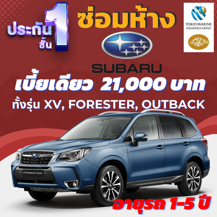 ประกันชั้น-1-ซ่อมห้าง-สำหรับรถ-suraru-suv-เบี้ยราคาเดียว-21-000-บาท-อายุรถ-1-5-ปี-ซ่อมห้างอะไหล่แท้-100-จากบริษัท-คุ้มภัยโตเกียวมารีน-คลิ๊กเลย