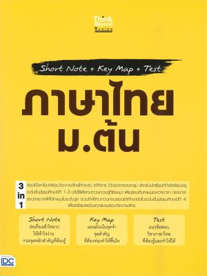 หนังสือ   Short Note+Key Map+Test ภาษาไทย ม.ต้น