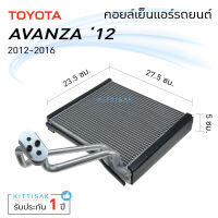 คอยล์เย็น แอร์รถยนต์ Toyota Avanza 12-20 (ตู้หน้า) คอยล์เย็นรถ คอล์ยเย็นแอร์ ตู้แอร์รถยนต์ ตู้แอร์