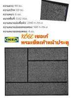 IKea แท้ 100%✴️ KÖGE เชอเก้ พรมเช็ดเท้าหน้าประตู เทา/ดำ69x90 ซม. ทำความสะอาดง่าย ทำจากวัสดุที่ทนทานต่อน้ำมันและสภาพอากาศ