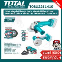 TOTAL เครื่องเจียร์ ไร้สาย 20 โวลท์ + เครื่องตัด มินิไร้สาย 20 โวลท์ (แบต 4 แอมป์ 2 ก้อน + แท่นชาร์จ ) รุ่น TOSLI2211410 ของแท้ 100%