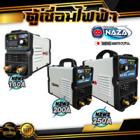 ตู้เชื่อมไฟฟ้า นาซ่า NAZA เครื่องเชื่อมไฟฟ้า รุ่นNZW2-160A  รุ่น NZW-200 NZW-250 160แอมป์ 200แอมป์ 250แอมป์ ตู้เชื่อม เครื่องเชื่อม อินเวอร์เตอร์