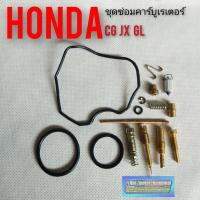 ( Pro+++ ) คุ้มค่า ชุดซ่อมคาร์บูเรเตอร์ cg110 125 jx110 125 gl100 125 Honda cg110 125 jx110 125 gl100 125 ราคาดี ท่อไอเสีย และ อุปกรณ์ เสริม ท่อ รถ มอเตอร์ไซค์ ท่อไอเสีย รถยนต์ ท่อไอเสีย แต่ง