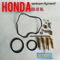 ( Promotion ) สุดคุ้ม ชุดซ่อมคาร์บูเรเตอร์ cg110 125 jx110 125 gl100 125 Honda cg110 125 jx110 125 gl100 125 ราคาถูก ท่อไอเสีย และ อุปกรณ์ เสริม ท่อ รถ มอเตอร์ไซค์ ท่อไอเสีย รถยนต์ ท่อไอเสีย แต่ง