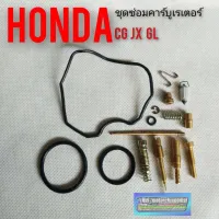 ( Promotion+++) คุ้มที่สุด ชุดซ่อมคาร์บูเรเตอร์ cg110 125 jx110 125 gl100 125 Honda cg110 125 jx110 125 gl100 125 ราคาดี ท่อไอเสีย และ อุปกรณ์ เสริม ท่อ รถ มอเตอร์ไซค์ ท่อไอเสีย รถยนต์ ท่อไอเสีย แต่ง