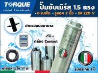 ปั๊มบาดาลTORQUEซับเมิร์ส รุ่นTQ-SP-12BH06-4 รูออกน้ำ2นิ้ว 1.5แรง 6ใบ 220V. บ่อ4นิ้ว (รวมสายไฟ)