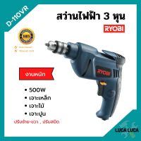 ? ลดล้างสต็อก!! สว่านไฟฟ้า สว่านกระแทก 3 หุน RYOBI รุ่น D-110VR งานหนัก ปรับซ้าย-ขวา ปรับสปีดได้ ของแท้ 100%