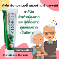 #ส่งฟรี#ยาสีฟันคนแก่#กิฟฟารีนเอลเดอลี่เนเจอร์ แคร์ ทูธเพสท์ของแท้ สูตรอ่อนโยนสำหรับผู้สูงอายุและผู้ที่ต้องการดูแลช่องปากเป็นพิเศษ