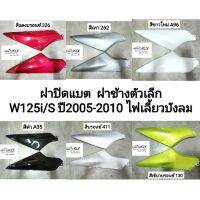 ฝาปิดแต ฝาข้างตัวเล็ก ฝาครอตัวถังตัวเล็ก WAVE125i​/S​ ปี2005-ปี2010​ เวฟ125ไอไฟเลี้ยวังลม HONDA​ ทุกสี​ อย่างดีงานNCA