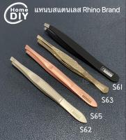 แหนบถอนขน Rhino Brand ถอนคิ้ว ถอนผม แหนบอเนกประสงค์ ของแท้ 100 % เกรดพรีเมี่ยม