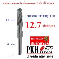 ( Promotion+++) คุ้มที่สุด ดอกสว่าน เจาะเหล็ก ขนาด 12.7 มิล ก้านลดกลม 1/2 นิ้ว ยี่ห้อAPEX จำนวน 1 ดอก ราคาดี ดอก สว่าน ดอก สว่าน เจาะ ปูน ดอก สว่าน เจาะ เหล็ก ดอก สว่าน เจาะ ไม้