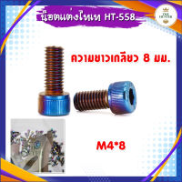 น็อตแต่งไทเทเนี่ยม M4*8 เกลียวยาว 8 มม. รหัส HT-558 น้ำหนักเบา พร้อมส่งจากไทย