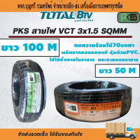 PKS สายไฟ สายทองแดง ทองแดงเต็มเส้น VCT  3x1.5 sq.mm ยาว 100 เมตร พีเคเอส สีดำ สายไฟทองแดง สายไฟVCT ผ่านมาตรฐานการผลิต สินค้าพร้อมส่งทุกวัน