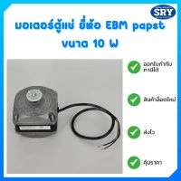 มอเตอร์ตู้แช่ มอเตอร์ระบายความร้อนตู้แช่ ยี่ห้อ EBM papst 10 W