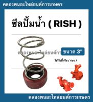 ซีลปั้มน้ำ ริช ( RISH ) ขนาด 3" ซีลปั้มน้ำริช ซีลปั้มน้ำ3นิ้ว ซีลเหล็ก3" ซีลปั้มน้ำ3" ซีลเหล็ก ซีลปั้ม3นิ้ว