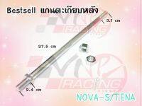 แกนตะเกียบหลัง สำหรับ NOVA-S / TENA BS