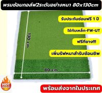 พรมซ้อมกอล์ฟ GOLF HITTING MAT พรมซ้อมไดร์ฟ 2 ระดับขนาด 80x130 ซม. พรมซ้อมชิพ ความหนา 2.5-3 ซม. ??? บริการซ่อมฟรี!!!! นาน 1 ปี ???