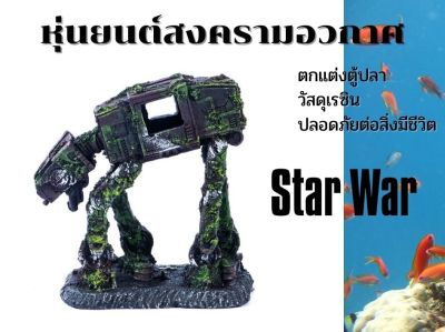 Star War หุ่นยนต์สงครามอวกาศ เหมือนจริง ตกแต่งตู้ปลา ส่งจากประเทศไทย