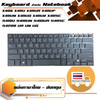 คีย์บอร์ด อัซซุส - ASUS keyboard (แป้นไทย-อังกฤษ) สำหรับรุ่น X406 X411 X411U X411UA X411UF X411UQ X411UN X411UV X411SC S410U S410UA S410UN S411SC S4200 UA UN UQ