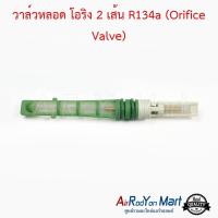 วาล์วหลอด โอริง 2 เส้น R134a (Orifice Valve) ออดี้ A4 / ฟอร์ด เอสเคป 2001,โฟกัส 2005 MK2,มอนดีโอ / ฮุนได เอ็กเซล / จี๊ป แกรน เชอโรกี / วอลโว่ วอลโว่ 740,วอลโว่ 760