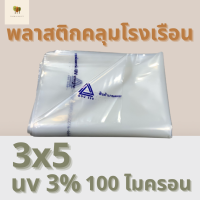 พลาสติกโรงเรือน สีใส ขนาด 3x5 เมตร หนา 100 ไมครอน UV3% (green house) (พลาสติกคลุมโรงเรือน)