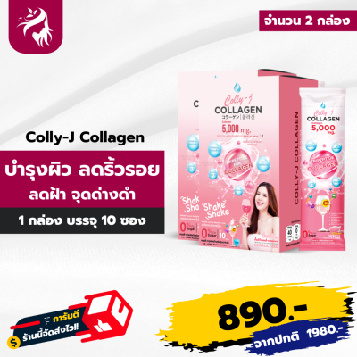 Colly j Collagen คอลลี่เจ คอลลาเจน บำรุงผิวพรรณ อาหารผิวที่ดื่มได้ ผิวสวย จบ ครบ ในแก้วเดียว รสชาติอร่อย ไม่มีน้ำตาล 2 กล่อง