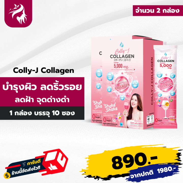 colly-j-collagen-คอลลี่เจ-คอลลาเจน-บำรุงผิวพรรณ-อาหารผิวที่ดื่มได้-ผิวสวย-จบ-ครบ-ในแก้วเดียว-รสชาติอร่อย-ไม่มีน้ำตาล-2-กล่อง