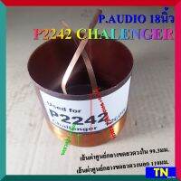 วอยส์ลำโพงกลม P.AUDIO 18นิ้ว P2242 CHALLENGER 99.3มิล  อะไหล่ลำโพง