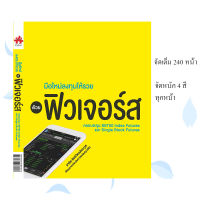 หนังสือ "มือใหม่ลงทุนให้รวยด้วย ฟิวเจอร์ส ครอบคลุม SET50 Index Futures และ Single Stock Futures"