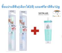 แท้ SKYNLAB แปรงสีฟัน1ชิ้น แถมฟรี ยาสีฟันแบบซอง12g 1ชิ้น