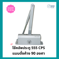 โช๊คอัพประตู แบบตั้งค้าง 90 องศา รุ่น 45-60 Kg สีบรอนซ์ 555 CPS