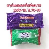 ขายถูกสุดยางในมอเตอร์ไซด์ขอบ18 (2.50-18, 2.75-18) ยี่ห้อCAMEL ,DEESTONE