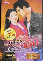 นวนิยายไทยเรื่อง ปล.คุณตร.ที่รัก