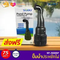 SOBO ปั๊มน้ำประหยัดไฟ WP-26000DP(คอยาว) 75W ปั๊มFLUX ปั้มน้ำ ปั๊มแช่ ปั๊มบ่อปลา