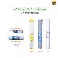 ชุดไส้กรอง 20 นิ้ว 5 ขั้นตอน UF-Membrane