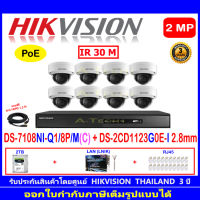 Hikvision 2MP IP Cameara รุ่น DS-2CD1123G0E-I 2.8mm(8)+NVR รุ่น DS-7108NI-Q1/8P/M(C)(1)+อุปกรณ์2H2LRJ