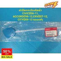 ฝาปิดกระป๋องฉีดน้ำมีสายวัดHONDACIVIC06-11,ACCORD98-12,CRV07-12,CITY09-13 แท้เบิกห้าง #ที่ปัดน้ำฝน  #ยางปัดน้ำฝน  #ก้าน  #ก้านปัดน้ำฝน  #ใบปัดน้ำฝน