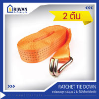 RATCHET TIE DOWN สายรัดรถบรรทุก สายก๊อกแก๊ก สายรัดของ สายรัดสินค้า แรงดึงสูงสุด 2 ตัน (ไม่มีหัวล็อค/หัวก๊อกแก๊ก) ยาว 2.50M.,3.50M.,4.50M.,5.50M.,7.50M.,9.50M