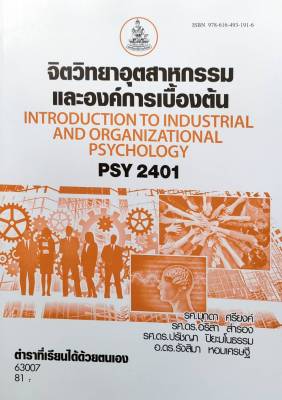 หนังสือเรียน ม ราม PSY2401 (PC280) 63007 จิตวิทยาอุตสาหกรรมและองค์การเบื้องต้น