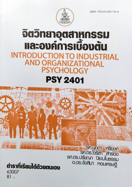หนังสือเรียน-ม-ราม-psy2401-pc280-63007-จิตวิทยาอุตสาหกรรมและองค์การเบื้องต้น