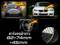 เช็ต3ชิ้น ชุดตราสัญลักษณ์ สำหรับ BMW คาร์บอนดำขาว ; หน้าและหลัง + พวงมาลัย ; 82+74+45mm ตราสัญลักษณ์ฝากระโปรงรถ ; ป้ายท้ายรถ