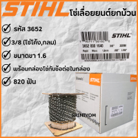 โซ่เลื่อย STIHL(3/8) 3652 ยกม้วน820ฟัน ของแท้100%